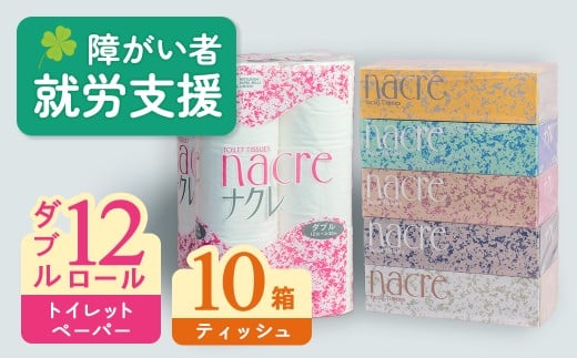 ティッシュペーパー10箱＆トイレットロールW 12個