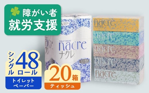 ティッシュボックス20箱＆トイレットロールＳ48個