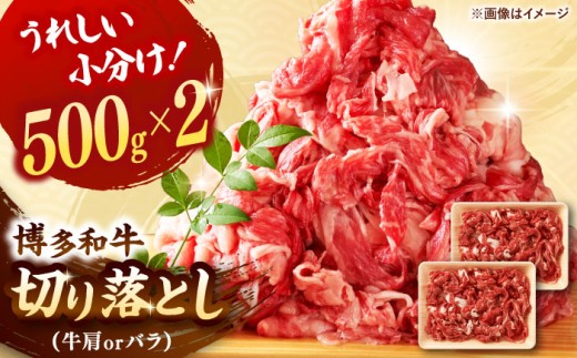 博多和牛 切り落とし　牛肉　1000g[500g×2] 