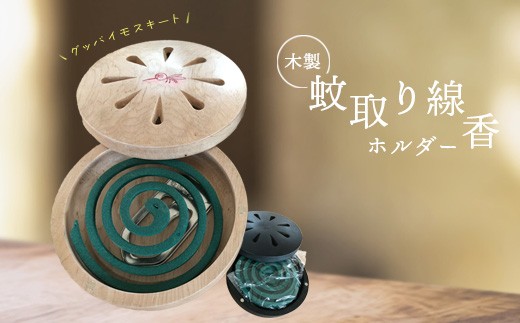 木製蚊取り線香ホルダー（グッバイモスキート）