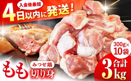 赤鶏「みつせ鶏」もも切身(バラ凍結)3kg(300g×10袋)