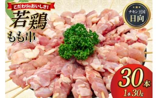焼き鳥 冷凍 宮崎県産 若鶏 もも串 1本 30g 30本入り [アイフーズ 宮崎県 日向市 452061531] 鶏 もも 鳥 トリ 国産 鶏肉 串 生 アウトドア おつまみ 晩酌