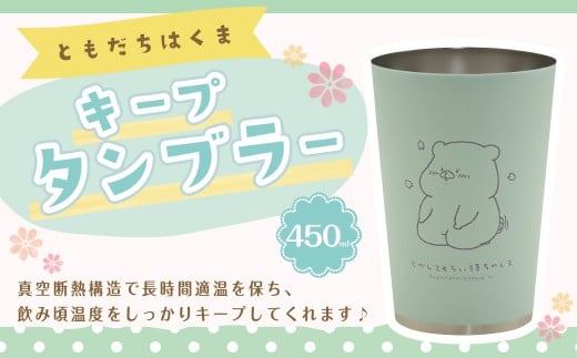 ともだちはくま キープタンブラー 1個(450ml)