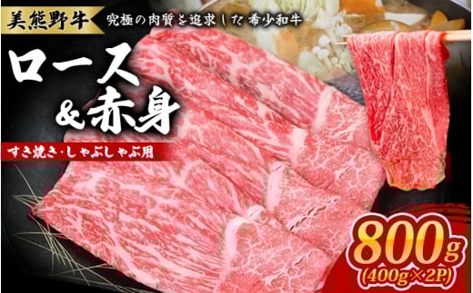 美熊野牛 すき焼き しゃぶしゃぶ用 ロース