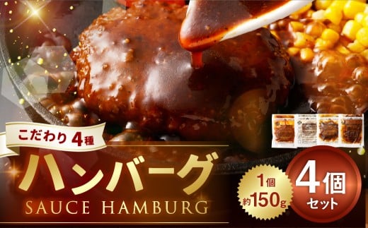 こだわり4種ハンバーグ 各約150g×1 計4個セット