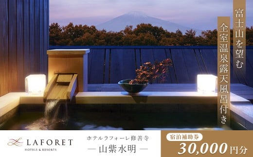 ラフォーレ修善寺「山紫水明」宿泊補助券 30,000円分|静岡県 伊豆市 宿泊 温泉 温泉宿 旅館 ホテル 旅行 旅行クーポン 商品券 宿泊券 静岡 伊豆 老舗 贅沢 食事付き スパ 大浴場 ベット 補助券 商品券 チケット 国内 東海 静岡県 伊豆市 izu リゾート リゾート地 リゾートホテル ゴルフ ブッフェ 朝食バイキング ラウンジ アクティビティ 行楽