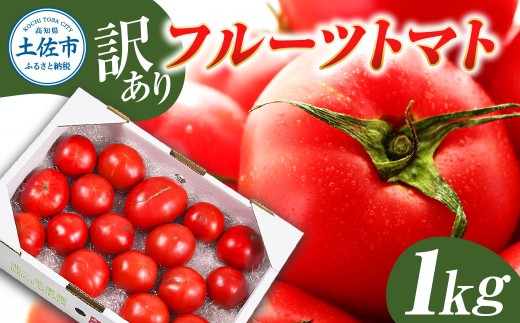 フルーツトマト 訳あり 1kg 大小混合 