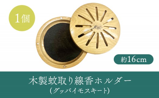 木製蚊取り線香ホルダー（グッバイモスキート）