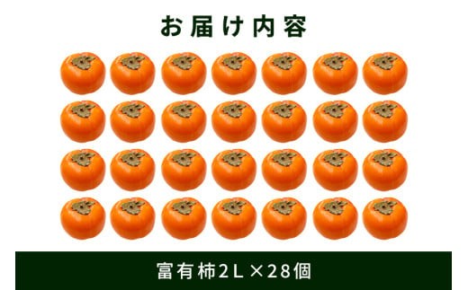 茨城県石岡市のふるさと納税 【 2025年 先行予約 】 富有柿 2L 28玉 (14玉×2段箱) 坂川果樹園 柿 甘い柿 かき 富有カキ 甘い 果物 フルーツ くだもの カキ 富有かき 秋 旬 甘柿 糖度 贈答用 贈答品 ギフト 贈り物 品種 ブランド 11月 12月 発送 産地直送 農家直送 産直 茨城県 石岡市 (A20-002)