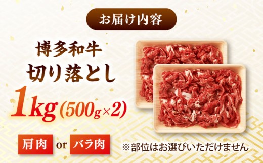 博多和牛 切り落とし　牛肉　1000g[500g×2] 