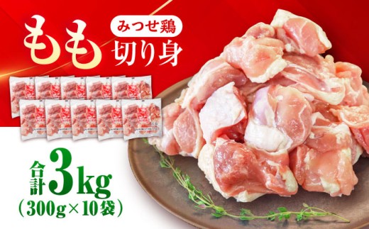 赤鶏「みつせ鶏」もも切身（バラ凍結）3kg（300g×10袋）