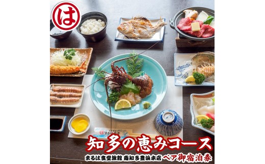 まるは食堂 旅館 ペア 宿泊券 知多 の恵み コース ( 1泊 2食 ) 伊勢海老 あわび 国産 知多牛 海鮮 旬 天然 温泉 豊浜本店 まるは 食堂 旅行 グルメ 人気 おすすめ 愛知県 南知多町 食事 料理 体験 エビフライ チケット 利用券 南知多 愛知 レジャー 海 海水浴 アウトドア 天然温泉 温泉旅行 健康 宿泊チケット おいしい食事 癒やし 伊勢湾 魚介 牛肉 海老