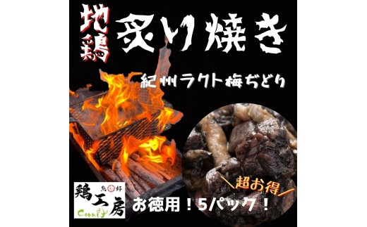 【炙り焼きシリーズ★地鶏】5ｐセット