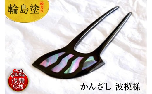 かんざし　波模様