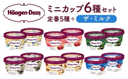 ハーゲンダッツ『ミニカップ12個セット（定番フレーバー＆ザ・ミルク味）』アイスクリーム アイス スイーツ デザート_440303