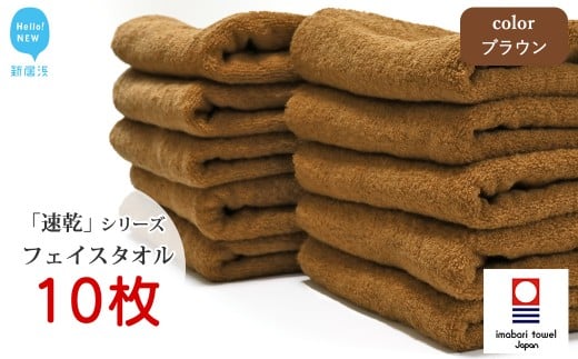 【今治タオル】 乾きやすい 「速乾」シリーズ　フェイスタオル 10枚セット（ブラウン）（ご自宅用） 【Hello!NEW タオル】