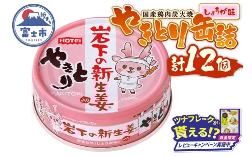 【レビューキャンペーン】やきとり 缶詰 岩下の新生姜Ⓡ入り 12缶 国産鶏肉 炭火焼 シャキシャキ食感 爽やか 備蓄 防災 非常食 保存食 ローリングストック キャンプ アウトドア おつまみ 晩酌 静岡県 富士市 [sf001-254]