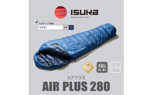 《シュラフ寝袋》エア プラス 280　登山やアウトドア・キャンプ、車中泊用です。＜ISKOT＞【1621044】