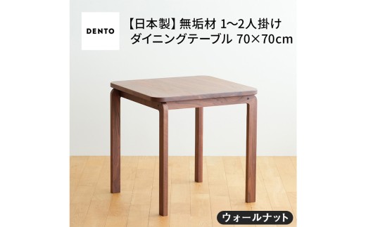 No.661-01 府中家具COCCO DiningTable 070　ウォールナット ／ 木製 ダイニングテーブル インテリア 広島県