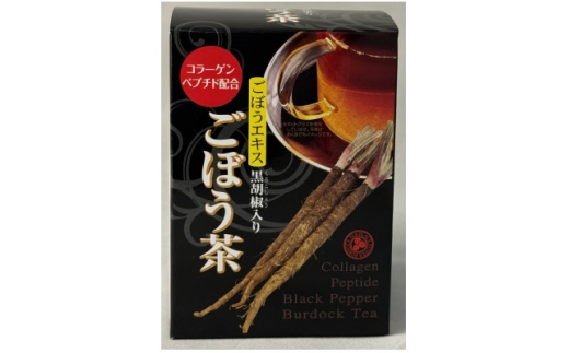レビューキャンペーン実施中!黒胡椒入りごぼう茶　立体【1633572】