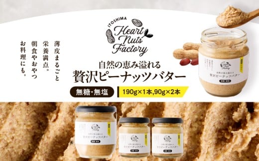 2128【鹿屋産】自然の恵み溢れる 贅沢ピーナッツバター（無糖・無塩） 計370g（190g×1本、90g×2本）　KN086-001-03 1023009 - 鹿児島県鹿屋市