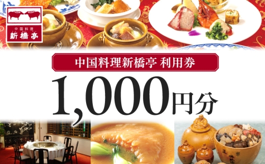 中国料理新橋亭　利用券１０００円分