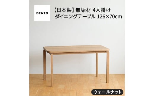 No.688-01 府中家具COCCO DiningTable 126　ウォールナット ／ 木製 ダイニングテーブル インテリア 広島県