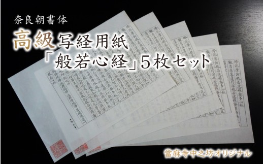 奈良朝書体高級写経用紙「般若心経」５枚セット【tmnk003】