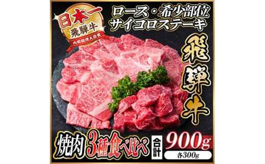 レビューキャンペーン実施中!飛騨牛　厳選焼肉3種セット(ロース・希少部位・赤身サイコロ) 900g【1487317】 1302739 - 岐阜県羽島市