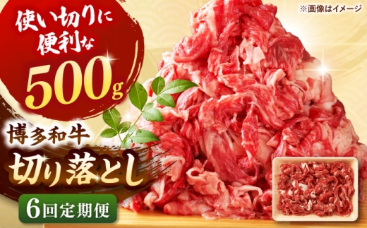 【全6回定期便】博多和牛切り落とし500g ▼切り落とし 切落し 切り落とし肉 国産 定期便  桂川町/株式会社 MEAT PLUS [ADAQ124]