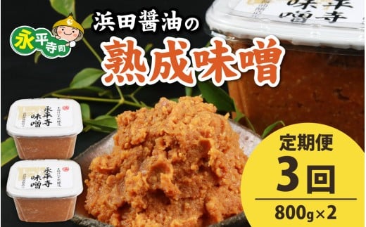 【３回お届け】永平寺 創業大正14年 浜田醤油の熟成味噌 1.6kg（800g×2パック）【お届け対象月 10月,1月,4月,7月】[B-014008] / お味噌 味噌汁 味噌 みそ 2個 天然熟成 米みそ 米味噌 米糀 米麹 糀味噌 麹味噌 麹 おみそ 米麹味噌 米糀味噌 米麹みそ 米糀みそ 大豆 2231912 - 福井県永平寺町