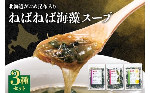 北海道がごめ昆布入り　ねばねば海藻スープ3種セット