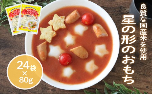 星の形のおもち 80g×24袋 トッポギ 韓国 韓国料理 鍋 スープ 使い切り 星 アレンジ 野菜 餅 人気 おでん お雑煮 お雑煮おでん シチュー 国産米使用 モチモチ 歯ごたえ 簡単 良質 溶けにくい 崩れにくい 伸びない 柔らかい 千葉県 旭市 大新食品株式会社 dss003 2271357 - 千葉県旭市