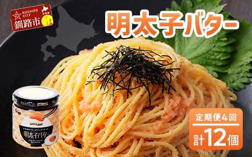 ★レビューキャンペーン実施中！★ 【4ヶ月連続定期便】北海道産『明太子バター』160g×3個セット 4回定期便 めんたいこ 明太子 バター 魚卵 笹谷商店 北海道 F4F-4432