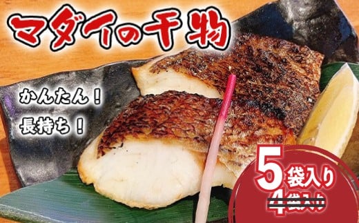 [期間限定] 真鯛 干物 5袋 個包装 小分け ひもの 詰め合わせ セット マルセイ水産 タイ マダイ 鯛 コスパ ひもの 人気 国産 美味しい 静岡 沼津 静岡県