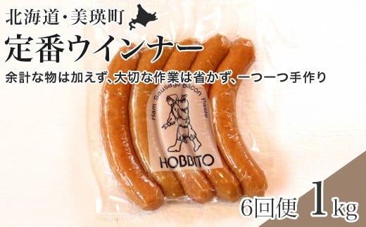 定番ウインナーの定期便≪5本入り(約250g)4パック×6ヶ月≫ | お歳暮 ギフト ウィンナー ウインナー 詰め合わせ 詰合せ 送料無料 定期配送 6回便 6ヶ月 6か月 歩人[105-03]