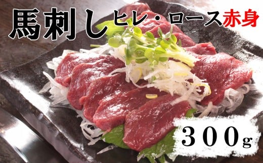 【赤身馬刺し】ヒレ・ロース　300g以上（100g前後ブロック×2～3個）　ばさし 馬肉 お肉 赤身 冷凍 山梨 やまなし 富士川町 2298662 - 山梨県富士川町