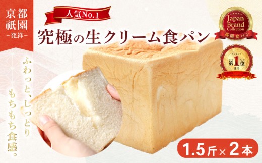 【累計7万斤完売！】 京都 祇園 生クリーム 食パン 1.5斤 2本 セット パン ッシュパン 高級食パン スイーツ ギフト プレゼント 美味しい 朝食 おやつ 祇園 パン パンセット バター 人気 おすすめ お土産 おみやげ 京都 八幡 メイズテーブル ふるさと納税