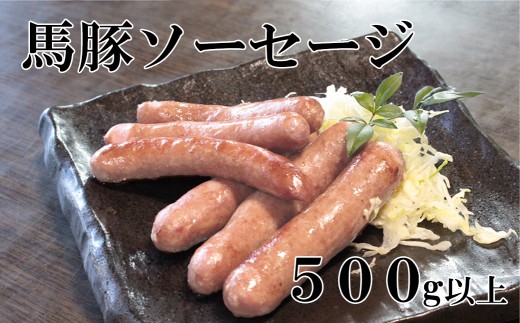 馬豚ソーセージ【馬肉50%：豚肉50%】  馬肉 豚肉 お肉 ウインナー 冷凍 山梨 やまなし 富士川町 2298656 - 山梨県富士川町