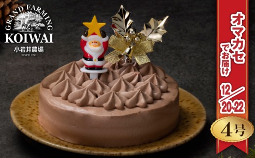 [ 2025年 12月20日〜22日/順次お届け] 小岩井農場 クリスマスケーキ クリーム ショコラ ケーキ 4号 先行予約 / オーナメント クリスマス ケーキ ホールケーキ クリームケーキ チョコレートケーキ お取り寄せ スイーツ デザート 4号 四号 人気 早い者勝ち 冷凍発送 期間限定 数量限定 有名 予約 予約受付 おすすめ