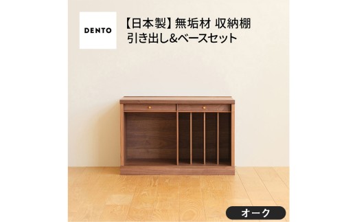 No.648-02 府中家具　COCCO Unit B+引き出し+ベースセット オーク ／ 木製 ユニット収納家具 インテリア 広島県