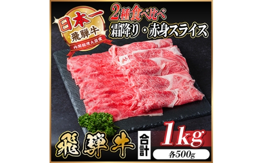レビューキャンペーン実施中!飛騨牛　霜降・赤身スライス食べ比べセット　計1kg  A4～A5等級_肉 牛肉 飛騨牛 霜降り 赤身 スライス すき焼き しゃぶしゃぶ ブランド牛 人気 おすすめ 送料無料 贈答 ギフト 冷凍 1kg【1487359】 1302750 - 岐阜県羽島市