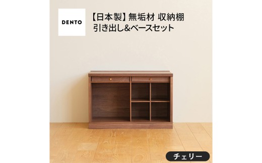 No.649-03 府中家具　COCCO Unit C+引き出し+ベースセット　チェリー ／ 木製 ユニット収納家具 インテリア 広島県