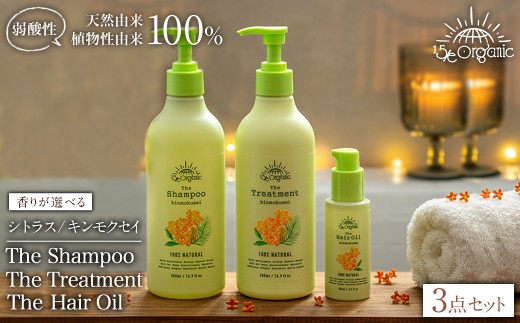 [香りが選べる][15/e organic]ヘアケアセット(シトラス/キンモクセイ) [sm-DZ007・sm-DZ008][ONPA JAPAN]
