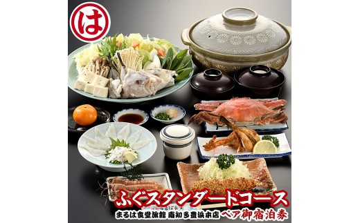 まるは食堂 旅館 ペア 宿泊券 ふぐ スタンダード コース ( 1泊 2食付 ) 海鮮 旬 エビフライ 天然 温泉 魚介 海の幸 豊浜本店 まるは 食堂 旅行 グルメ 人気 おすすめ  愛知県 南知多町