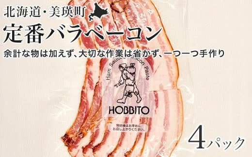 定番バラベーコン(約173g)4パック | お歳暮 ギフト ベーコン 詰め合わせ 詰合せ 歩人[019-56]