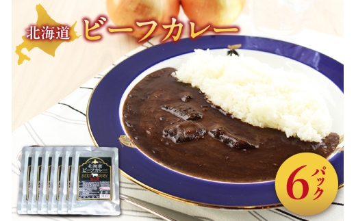 美味いもの市　北海道ビーフカレー6パック
