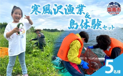 寒風沢漁業・島体験セット（5名迄）｜kr00001-5m