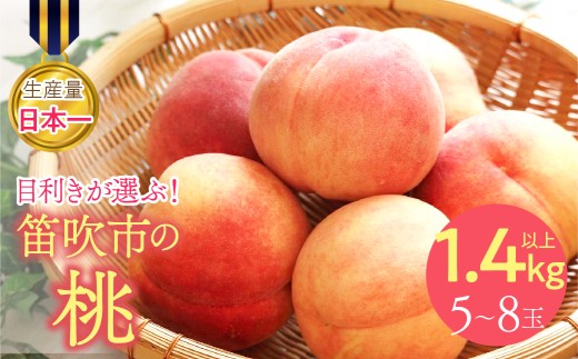 [2026年発送★先行予約]目利きが選ぶ!笛吹産桃 1.4kg以上(5〜8玉) 168-101