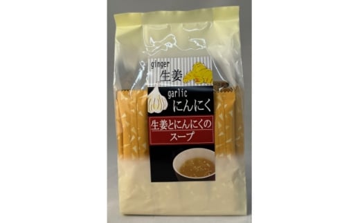 レビューキャンペーン実施中!生姜とにんにくのスープ計150g【1633794】 2157549 - 岐阜県羽島市